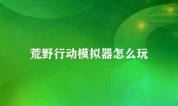 荒野行动模拟器怎么玩