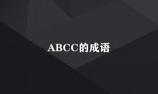 ABCC的成语