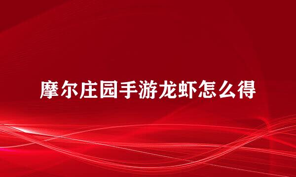 摩尔庄园手游龙虾怎么得