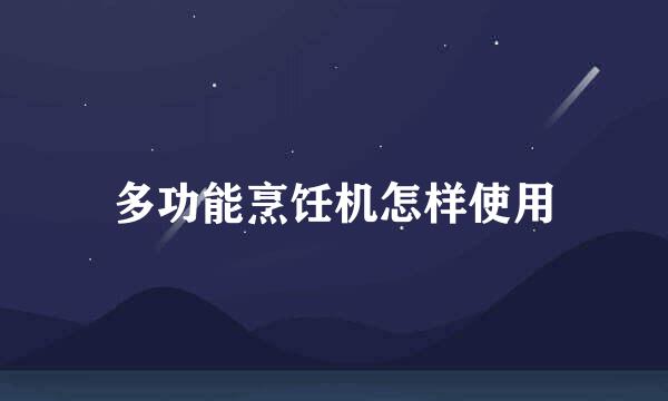 多功能烹饪机怎样使用
