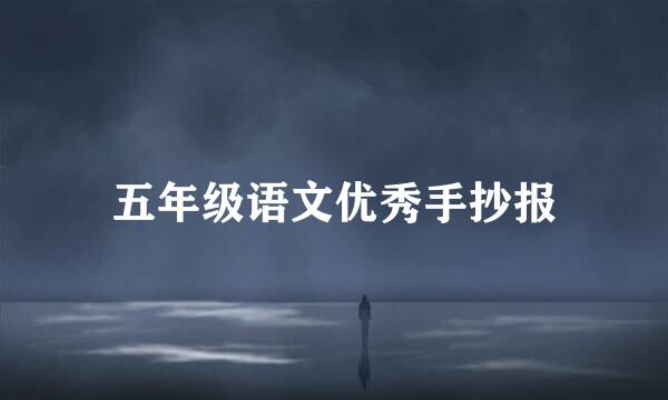 五年级语文优秀手抄报