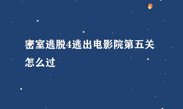 密室逃脱4逃出电影院第五关怎么过