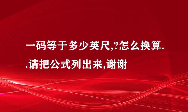一码等于多少英尺,?怎么换算..请把公式列出来,谢谢