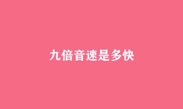 九倍音速是多快