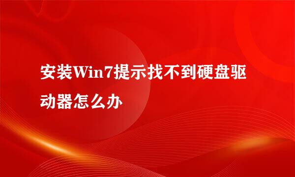 安装Win7提示找不到硬盘驱动器怎么办