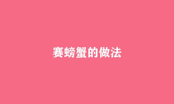 赛螃蟹的做法