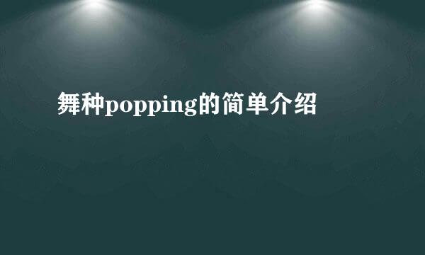 舞种popping的简单介绍