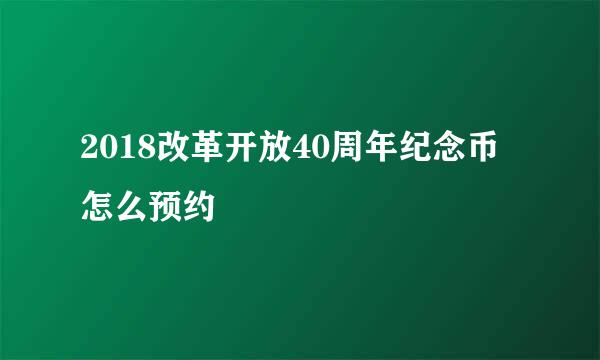 2018改革开放40周年纪念币怎么预约