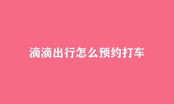 滴滴出行怎么预约打车
