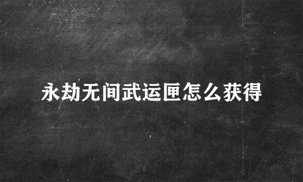 永劫无间武运匣怎么获得