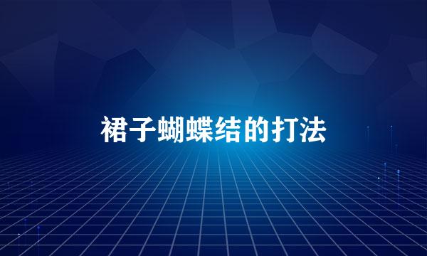 裙子蝴蝶结的打法