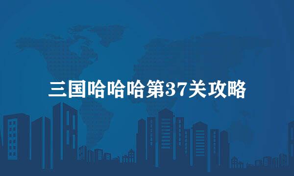 三国哈哈哈第37关攻略