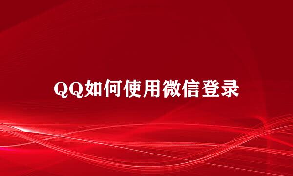QQ如何使用微信登录