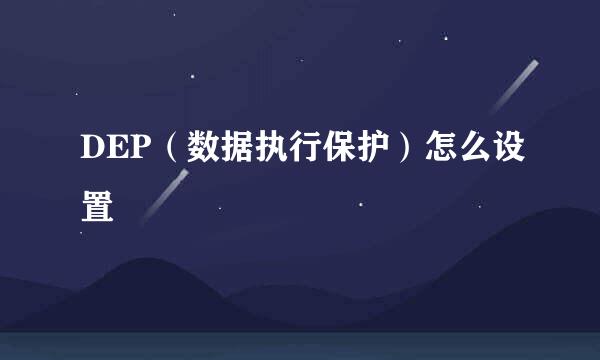 DEP（数据执行保护）怎么设置