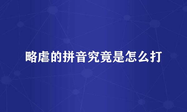略虐的拼音究竟是怎么打