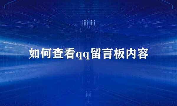 如何查看qq留言板内容