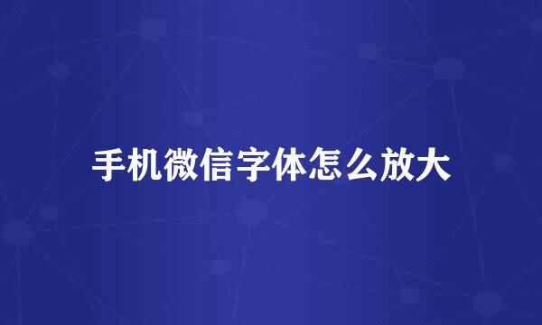手机微信字体怎么放大