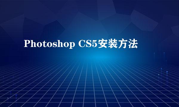 Photoshop CS5安装方法