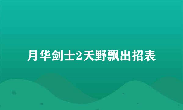 月华剑士2天野飘出招表