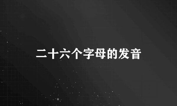 二十六个字母的发音