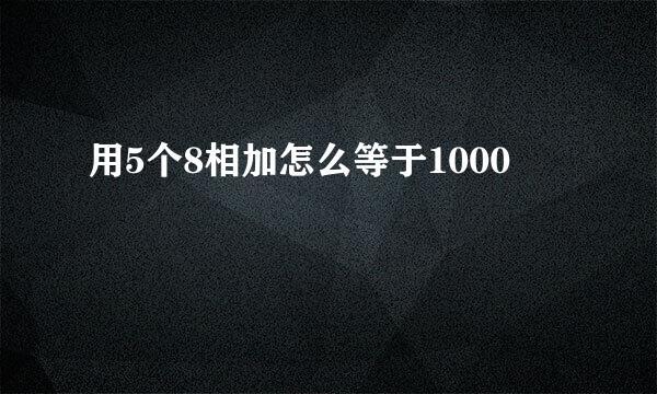 用5个8相加怎么等于1000