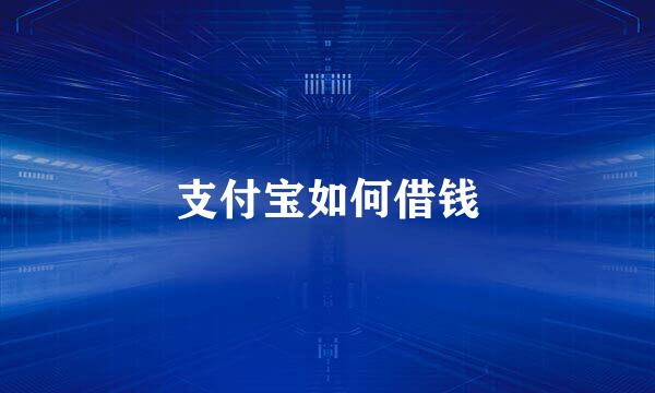 支付宝如何借钱