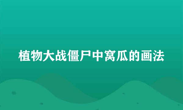 植物大战僵尸中窝瓜的画法
