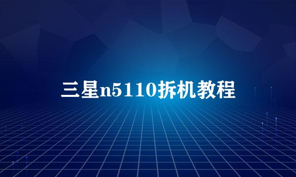 三星n5110拆机教程