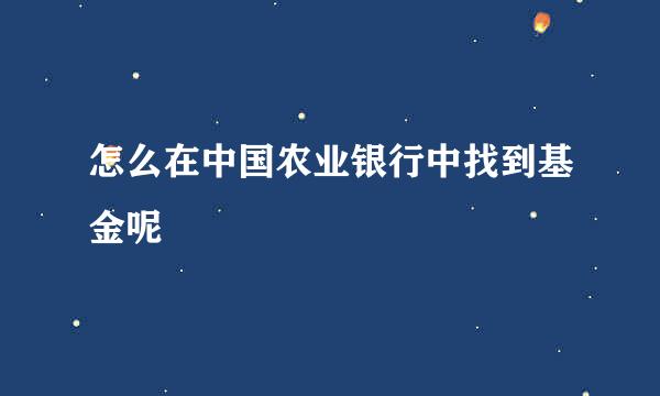 怎么在中国农业银行中找到基金呢