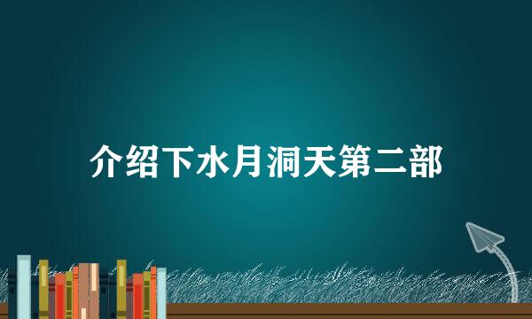 介绍下水月洞天第二部