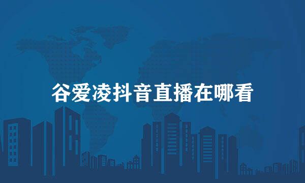 谷爱凌抖音直播在哪看