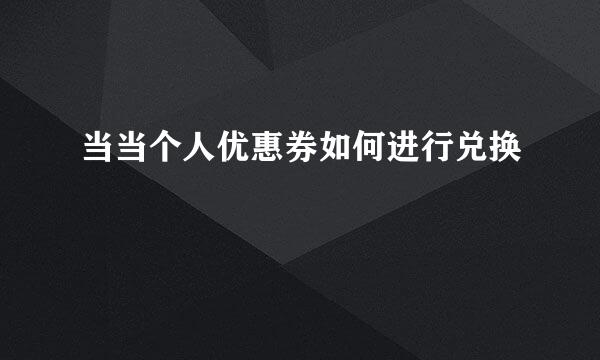 当当个人优惠券如何进行兑换