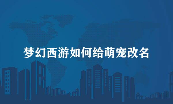梦幻西游如何给萌宠改名
