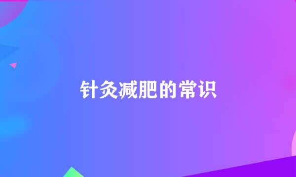 针灸减肥的常识
