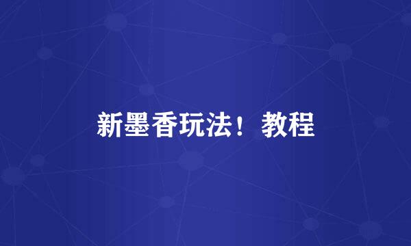 新墨香玩法！教程