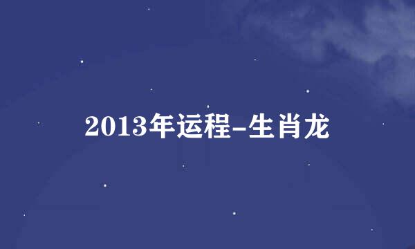 2013年运程-生肖龙