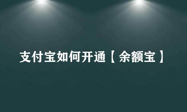 支付宝如何开通【余额宝】