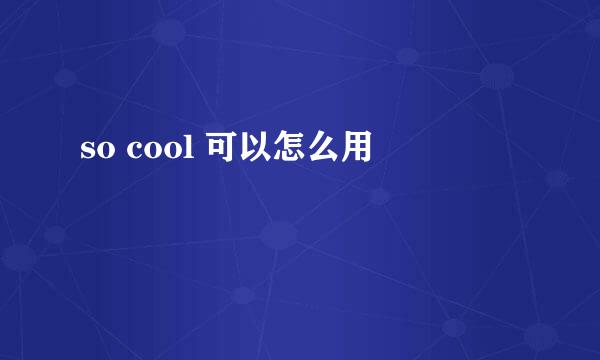 so cool 可以怎么用