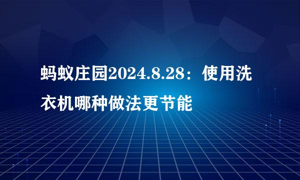 蚂蚁庄园2024.8.28：使用洗衣机哪种做法更节能