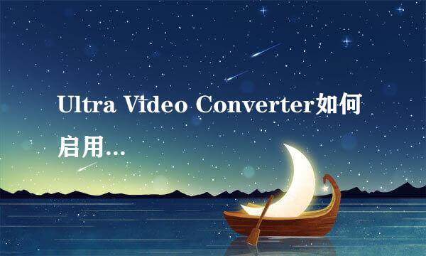 Ultra Video Converter如何启用隔行扫描视频