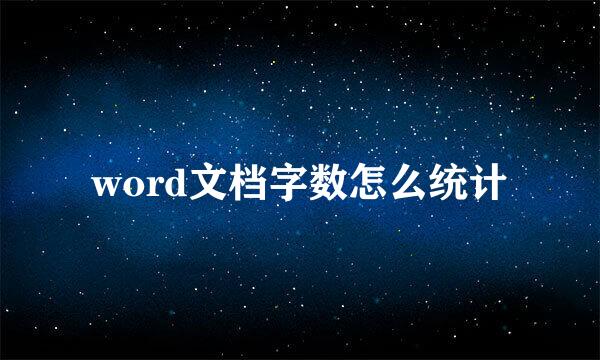 word文档字数怎么统计