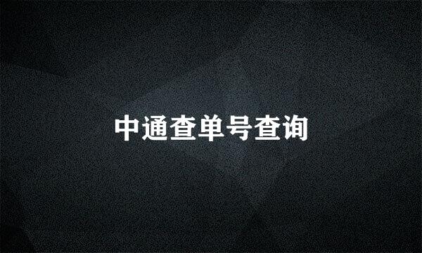 中通查单号查询