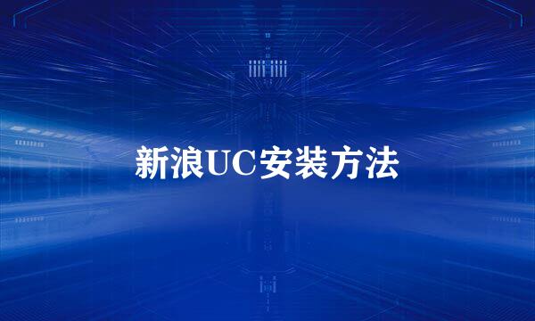 新浪UC安装方法