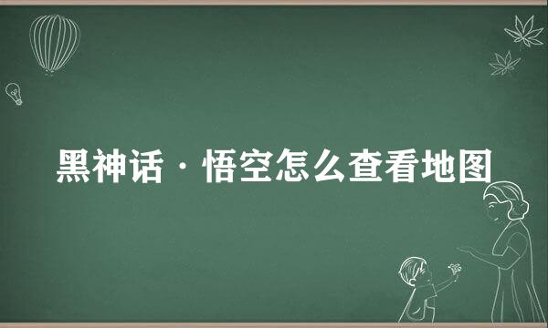 黑神话·悟空怎么查看地图