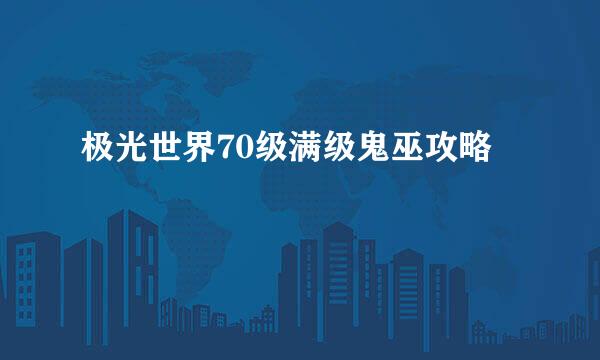 极光世界70级满级鬼巫攻略