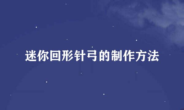 迷你回形针弓的制作方法