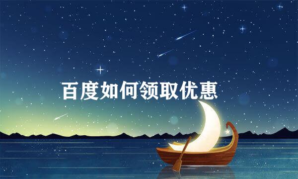 百度如何领取优惠劵