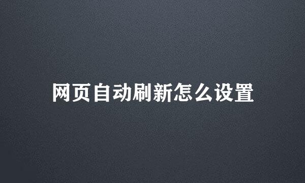 网页自动刷新怎么设置