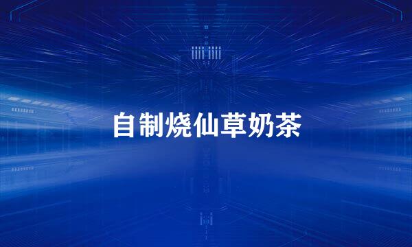 自制烧仙草奶茶