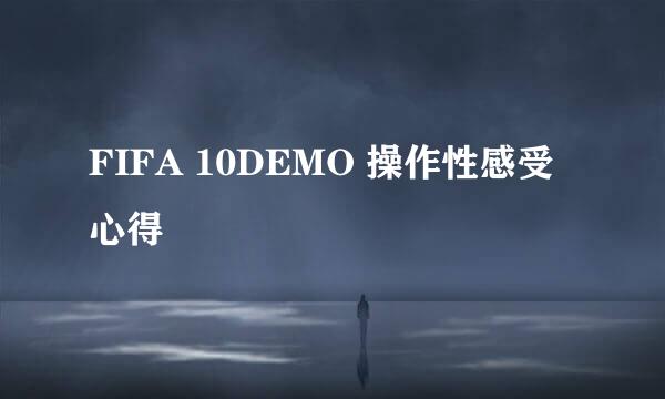 FIFA 10DEMO 操作性感受心得